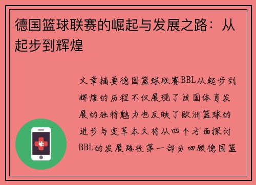 德国篮球联赛的崛起与发展之路：从起步到辉煌