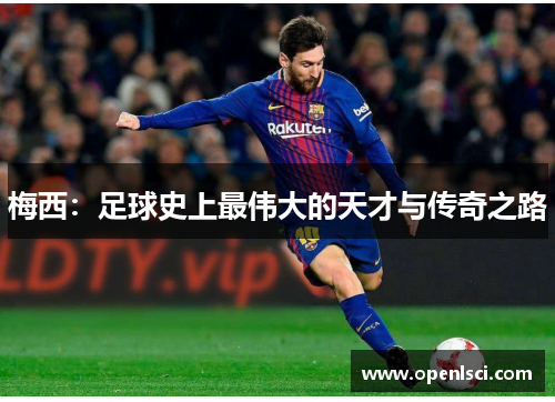 梅西：足球史上最伟大的天才与传奇之路