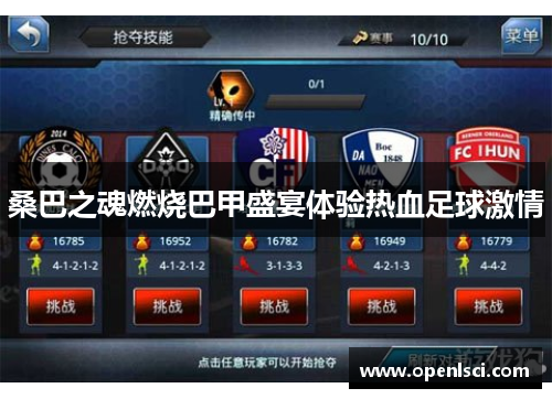 桑巴之魂燃烧巴甲盛宴体验热血足球激情