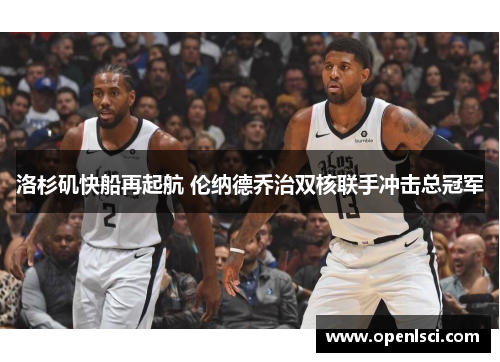 洛杉矶快船再起航 伦纳德乔治双核联手冲击总冠军