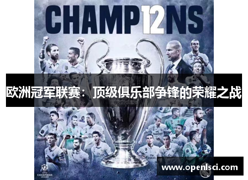 欧洲冠军联赛：顶级俱乐部争锋的荣耀之战