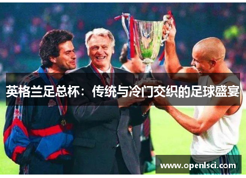 英格兰足总杯：传统与冷门交织的足球盛宴