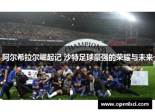 阿尔希拉尔崛起记 沙特足球豪强的荣耀与未来