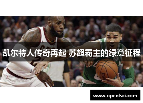 凯尔特人传奇再起 苏超霸主的绿意征程