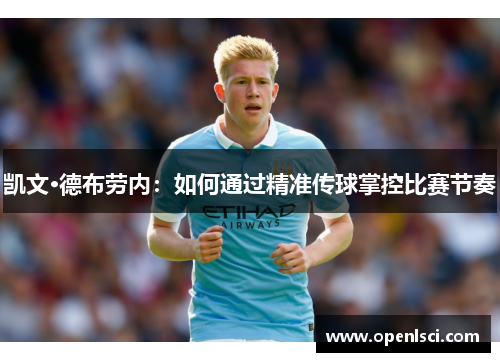 凯文·德布劳内：如何通过精准传球掌控比赛节奏