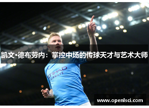 凯文·德布劳内：掌控中场的传球天才与艺术大师