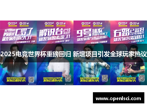 2025电竞世界杯重磅回归 新增项目引发全球玩家热议