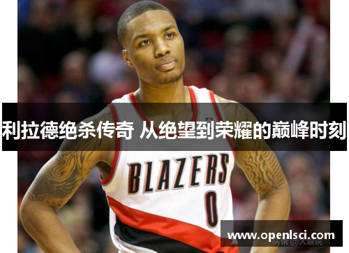 利拉德绝杀传奇 从绝望到荣耀的巅峰时刻