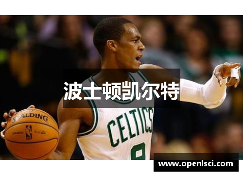 波士顿凯尔特