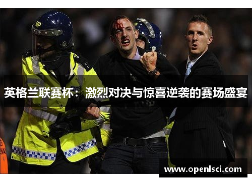 英格兰联赛杯：激烈对决与惊喜逆袭的赛场盛宴