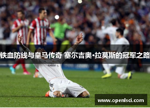铁血防线与皇马传奇 塞尔吉奥·拉莫斯的冠军之路