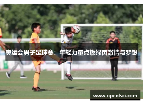 奥运会男子足球赛：年轻力量点燃绿茵激情与梦想