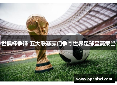 世俱杯争锋 五大联赛豪门争夺世界足球至高荣誉