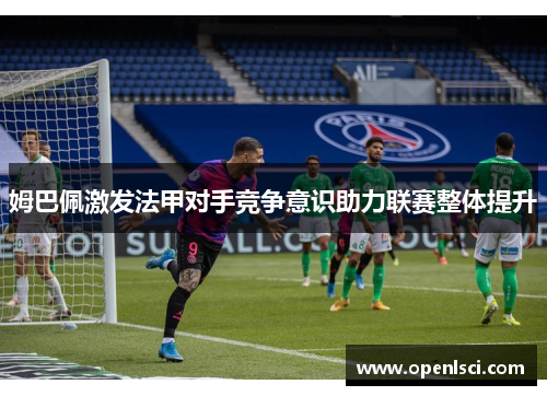 姆巴佩激发法甲对手竞争意识助力联赛整体提升