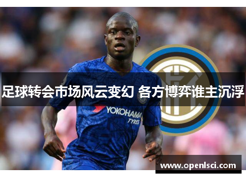 足球转会市场风云变幻 各方博弈谁主沉浮