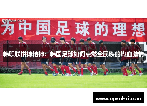 韩职联拼搏精神：韩国足球如何点燃全民族的热血激情