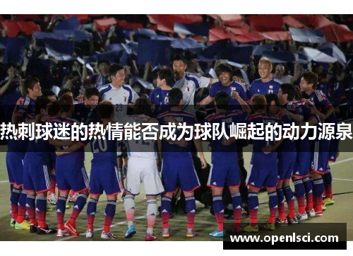 热刺球迷的热情能否成为球队崛起的动力源泉