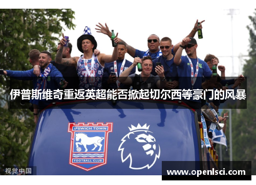 伊普斯维奇重返英超能否掀起切尔西等豪门的风暴