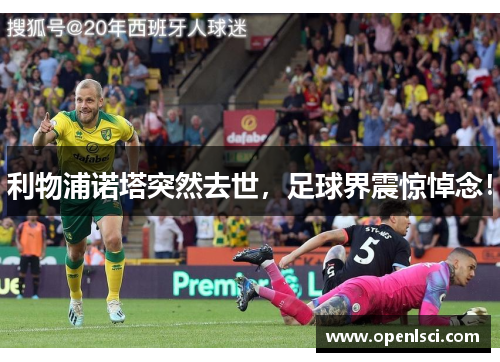 利物浦诺塔突然去世，足球界震惊悼念！