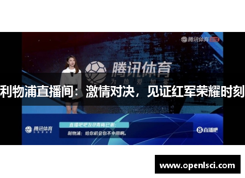 利物浦直播间：激情对决，见证红军荣耀时刻