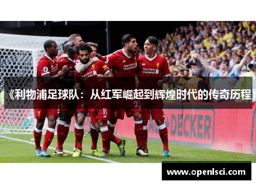 《利物浦足球队：从红军崛起到辉煌时代的传奇历程》