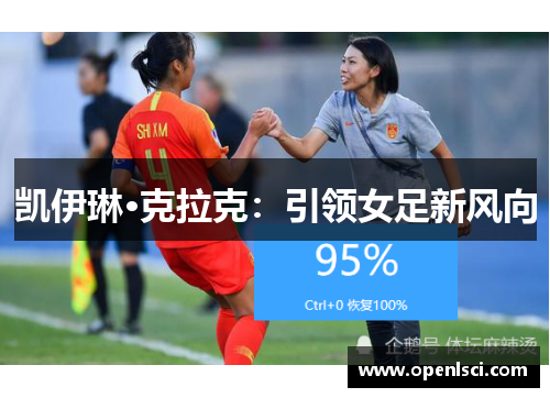 凯伊琳·克拉克：引领女足新风向