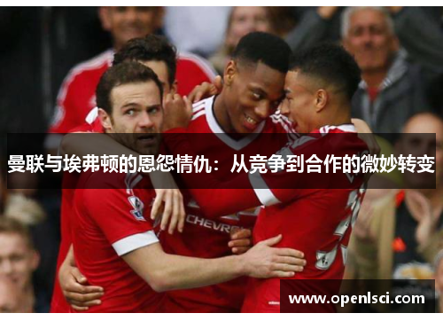 曼联与埃弗顿的恩怨情仇：从竞争到合作的微妙转变