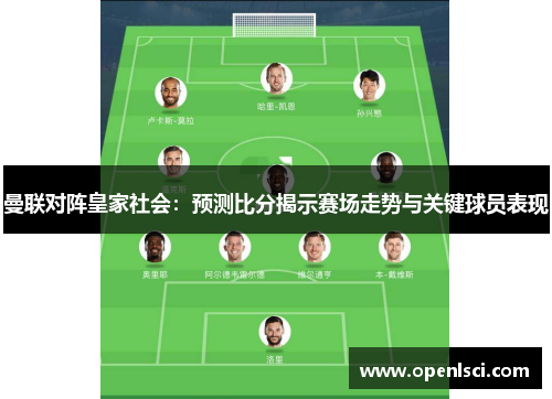曼联对阵皇家社会：预测比分揭示赛场走势与关键球员表现