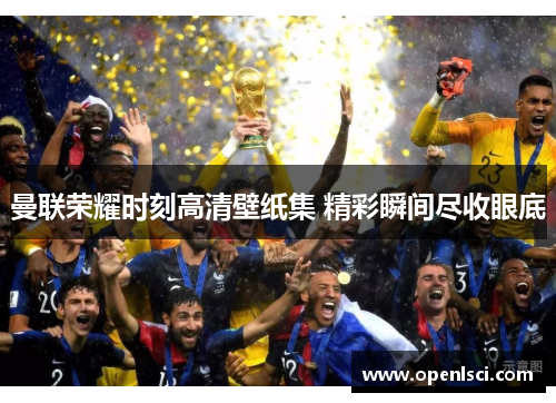 曼联荣耀时刻高清壁纸集 精彩瞬间尽收眼底