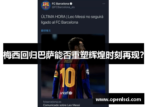 梅西回归巴萨能否重塑辉煌时刻再现？