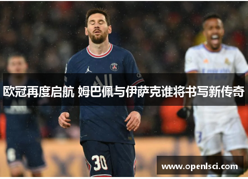 欧冠再度启航 姆巴佩与伊萨克谁将书写新传奇