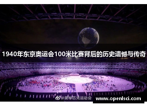 1940年东京奥运会100米比赛背后的历史遗憾与传奇