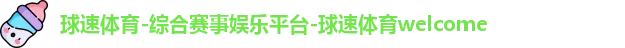 球速体育